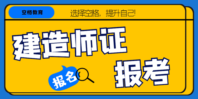 建造师证怎么考?报考条件是什么?.jpg